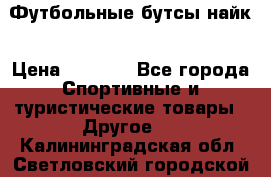 Футбольные бутсы найк › Цена ­ 1 000 - Все города Спортивные и туристические товары » Другое   . Калининградская обл.,Светловский городской округ 